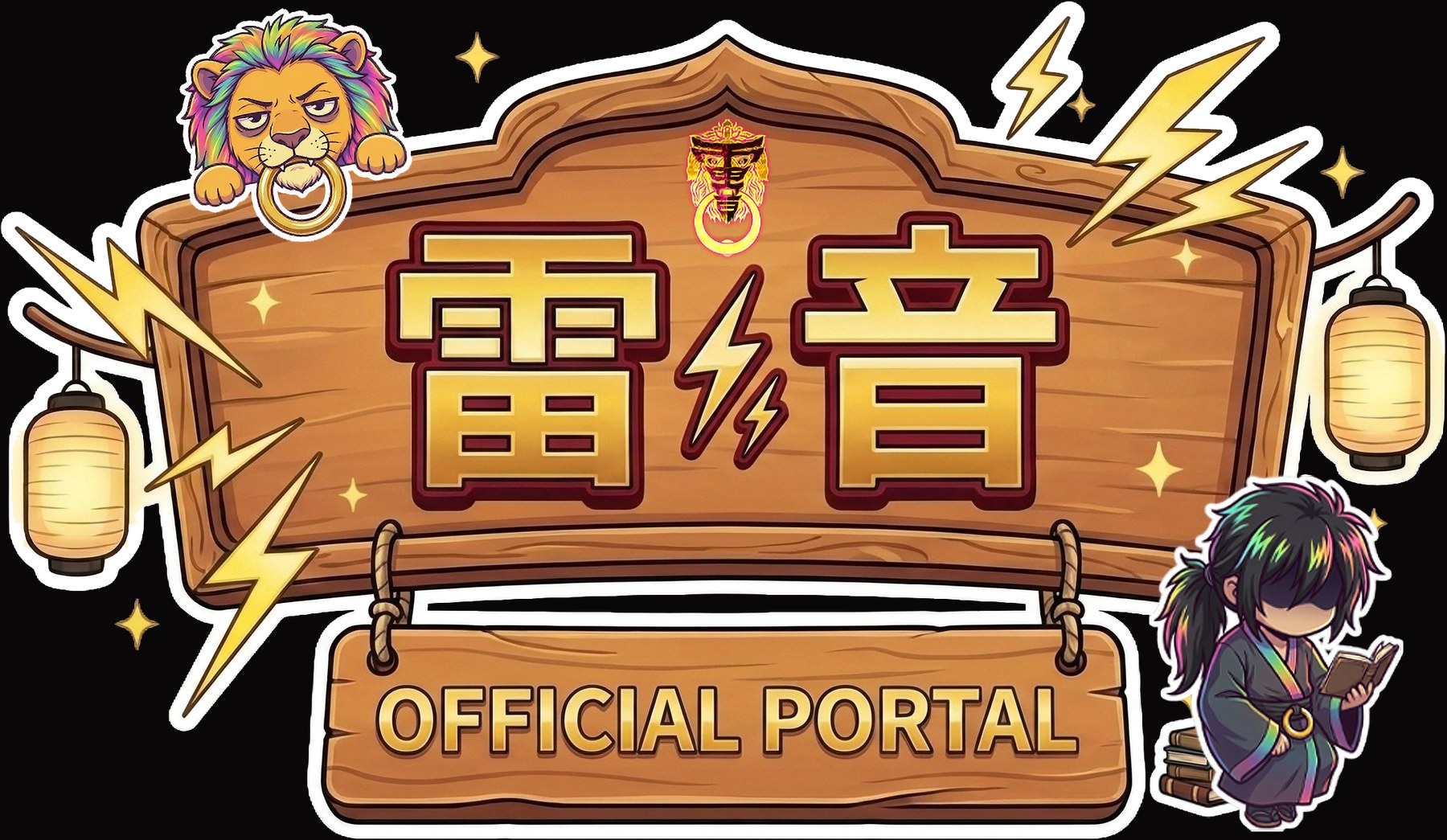 雷音 OFFICIAL PORTAL